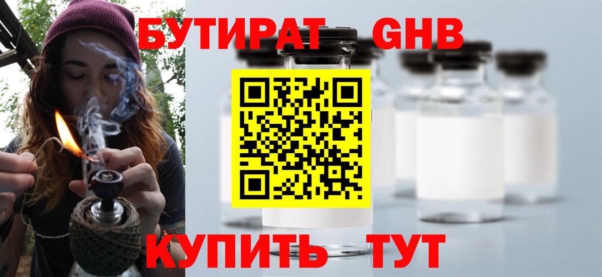 БУТИРАТ бутандиол  Вход с VPN  БУТИРАТ  Ступино 